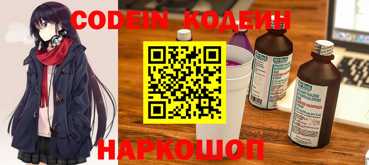 Кодеин Purple Drank Морозовск