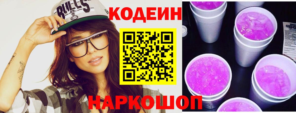 Кодеин Purple Drank Морозовск